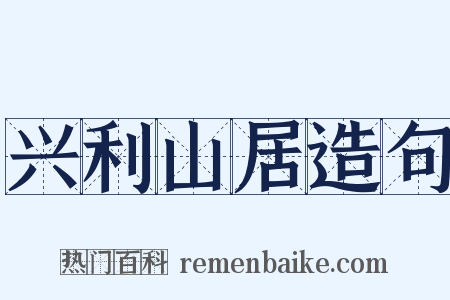 兴利山居造句是什么意思的图片